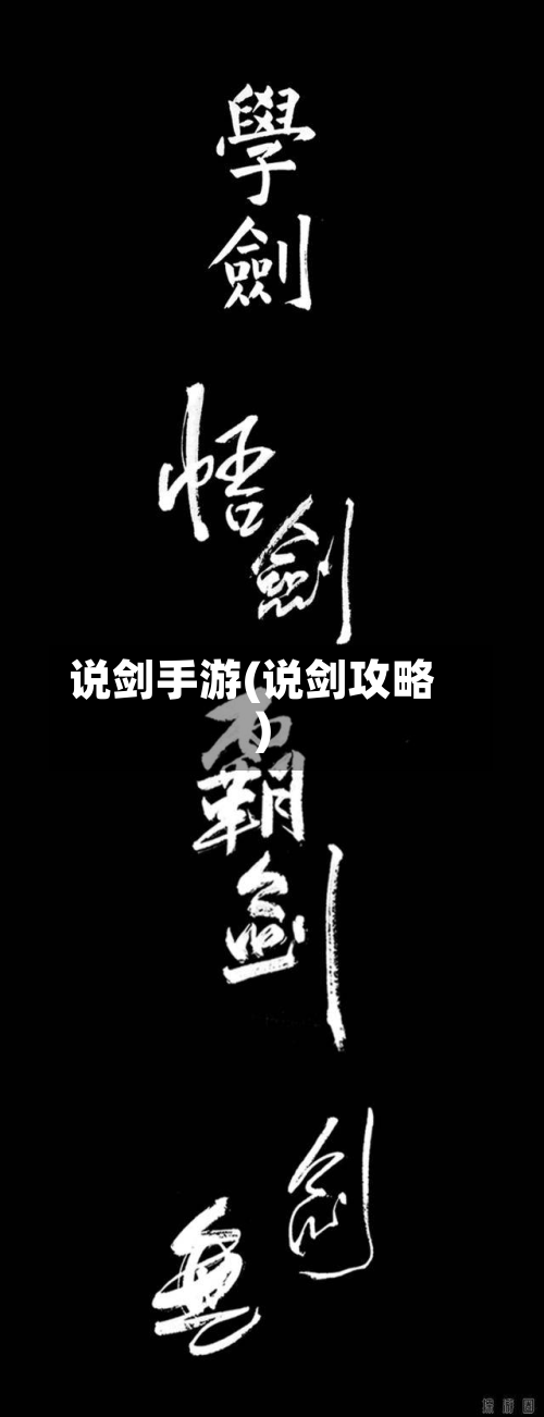 说剑手游(说剑攻略)-第2张图片