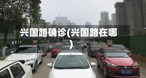 兴国路确诊(兴国路在哪)-第2张图片