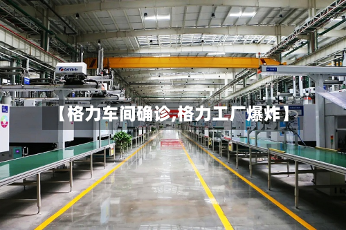 【格力车间确诊,格力工厂爆炸】
