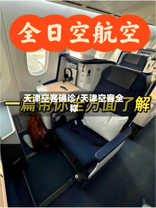 天津空客确诊/天津空客全称-第2张图片
