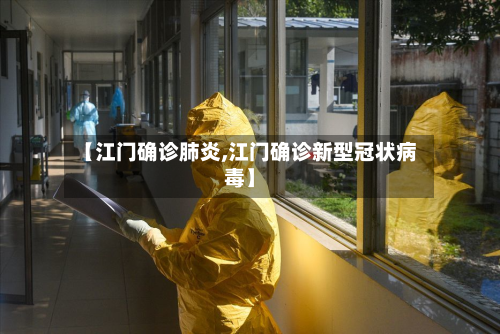 【江门确诊肺炎,江门确诊新型冠状病毒】-第3张图片