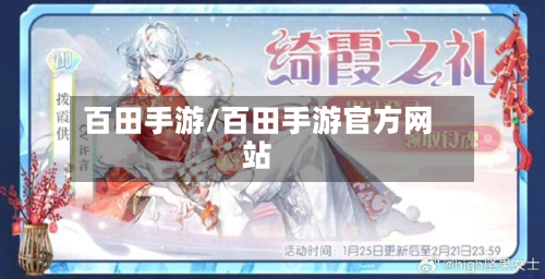 百田手游/百田手游官方网站-第2张图片