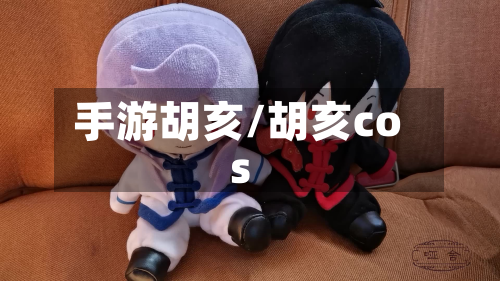 手游胡亥/胡亥cos