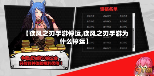 【疾风之刃手游停运,疾风之刃手游为什么停运】