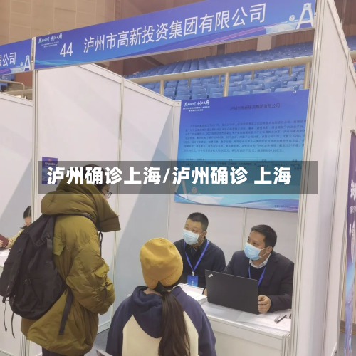 泸州确诊上海/泸州确诊 上海