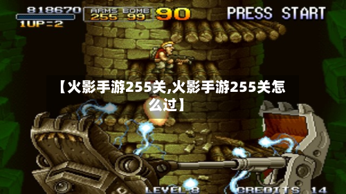 【火影手游255关,火影手游255关怎么过】-第2张图片