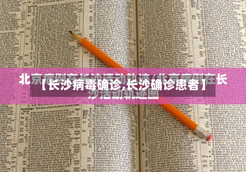 【长沙病毒确诊,长沙确诊患者】-第3张图片