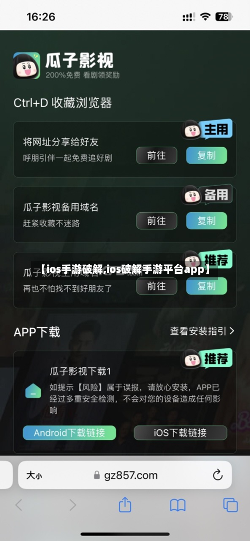 【ios手游破解,ios破解手游平台app】-第2张图片