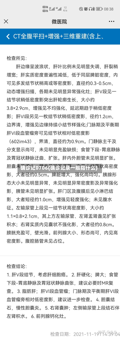 确诊记0706(确诊记录一般指什么)-第2张图片