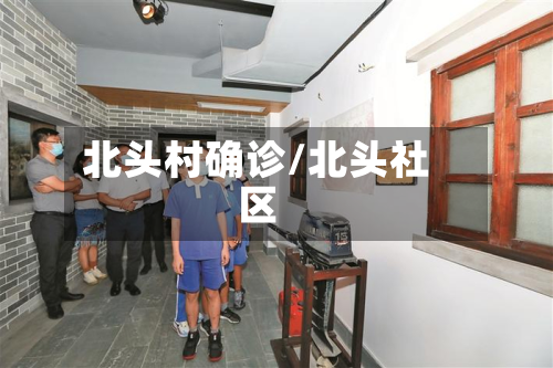 北头村确诊/北头社区