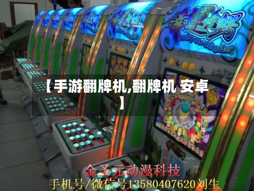 【手游翻牌机,翻牌机 安卓】