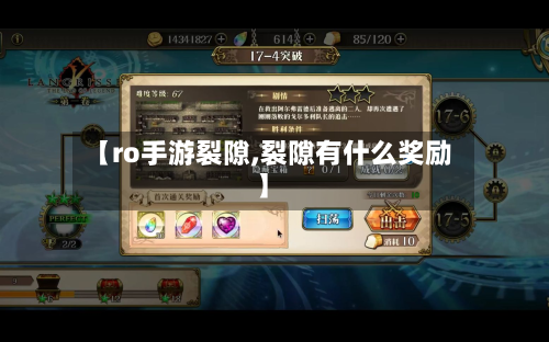 【ro手游裂隙,裂隙有什么奖励】