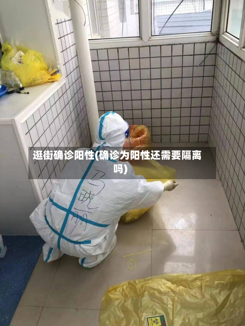 逛街确诊阳性(确诊为阳性还需要隔离吗)-第3张图片