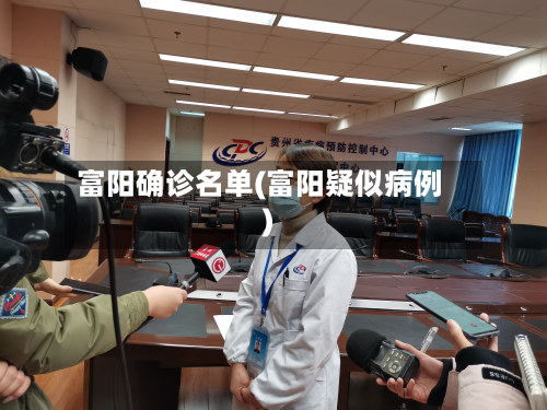 富阳确诊名单(富阳疑似病例)-第2张图片