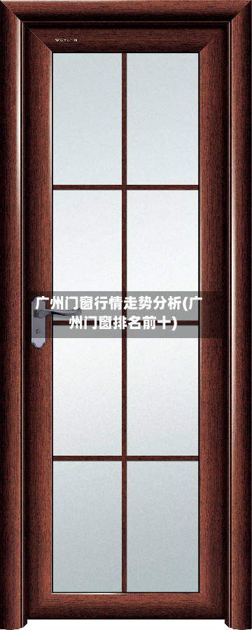 广州门窗行情走势分析(广州门窗排名前十)