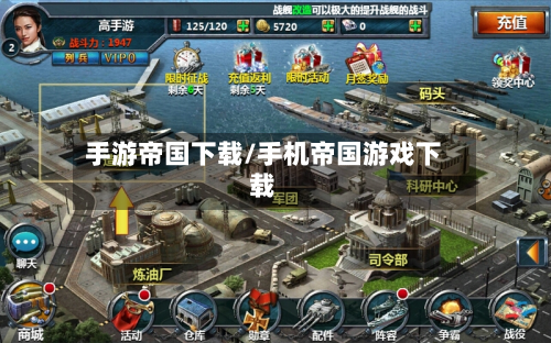 手游帝国下载/手机帝国游戏下载