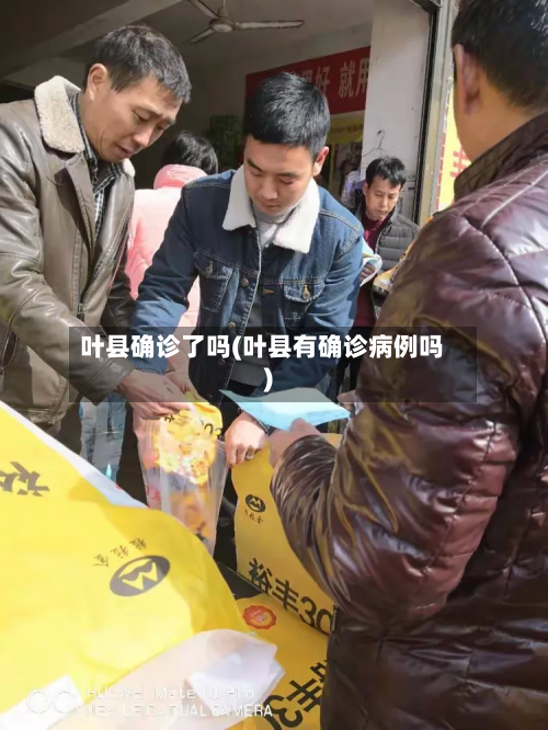 叶县确诊了吗(叶县有确诊病例吗)