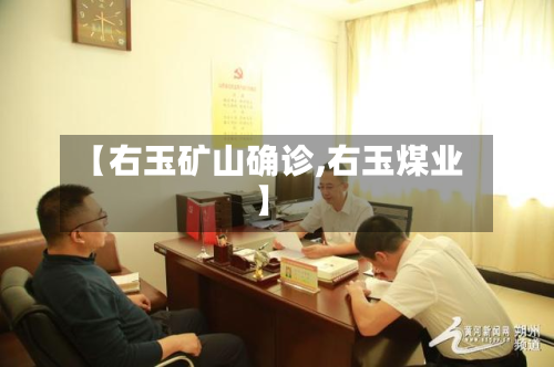 【右玉矿山确诊,右玉煤业】-第3张图片
