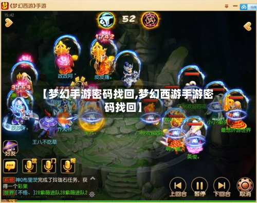 【梦幻手游密码找回,梦幻西游手游密码找回】-第2张图片