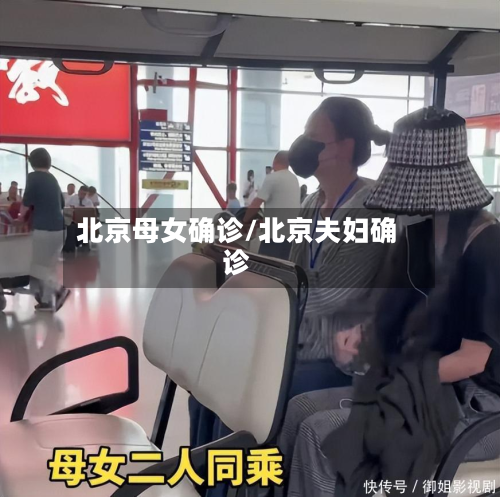 北京母女确诊/北京夫妇确诊