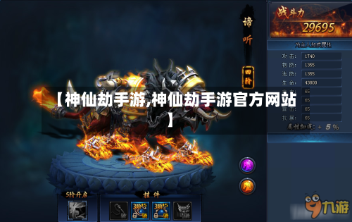 【神仙劫手游,神仙劫手游官方网站】