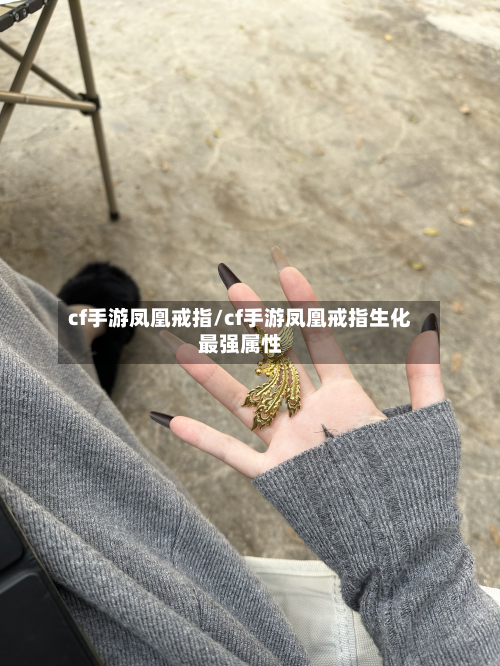 cf手游凤凰戒指/cf手游凤凰戒指生化最强属性-第3张图片
