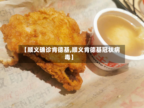 【顺义确诊肯德基,顺义肯德基冠状病毒】-第2张图片