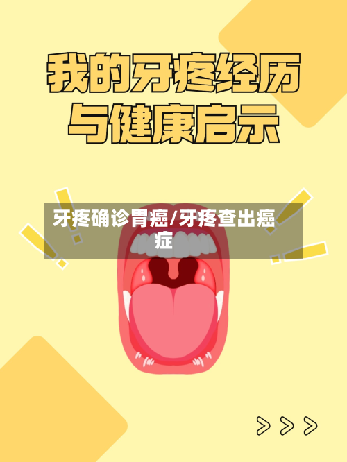 牙疼确诊胃癌/牙疼查出癌症