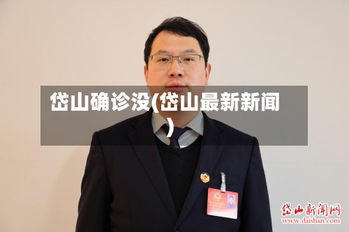 岱山确诊没(岱山最新新闻)