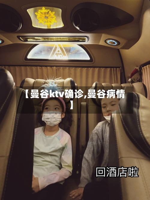 【曼谷ktv确诊,曼谷病情】