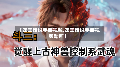 【龙王传说手游视频,龙王传说手游视频动画】-第3张图片