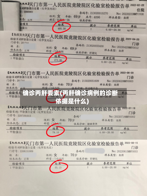 确诊丙肝要素(丙肝确诊病例的诊断依据是什么)