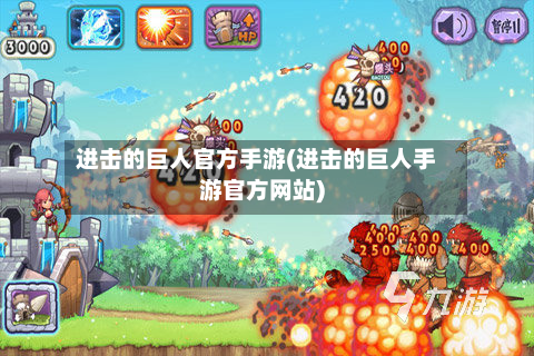 进击的巨人官方手游(进击的巨人手游官方网站)