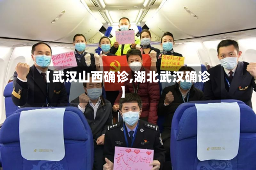 【武汉山西确诊,湖北武汉确诊】-第3张图片