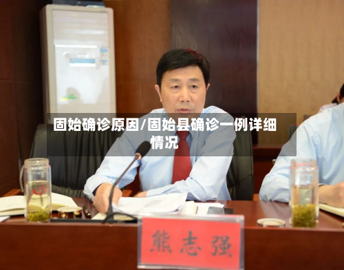 固始确诊原因/固始县确诊一例详细情况