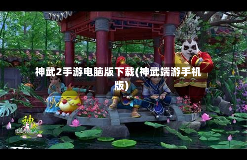 神武2手游电脑版下载(神武端游手机版)