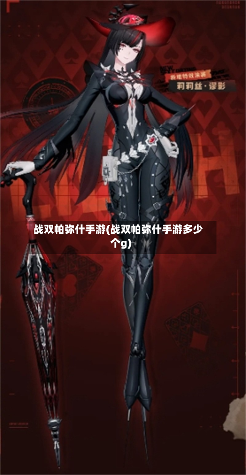 战双帕弥什手游(战双帕弥什手游多少个g)