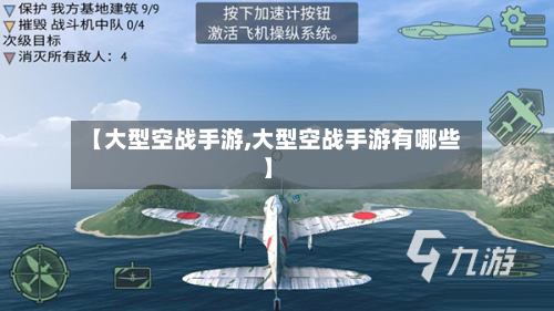 【大型空战手游,大型空战手游有哪些】-第2张图片