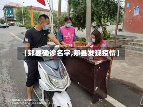 【郏县确诊名字,郏县发现疫情】