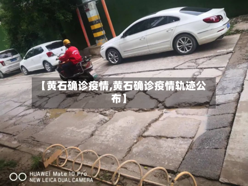 【黄石确诊疫情,黄石确诊疫情轨迹公布】-第3张图片