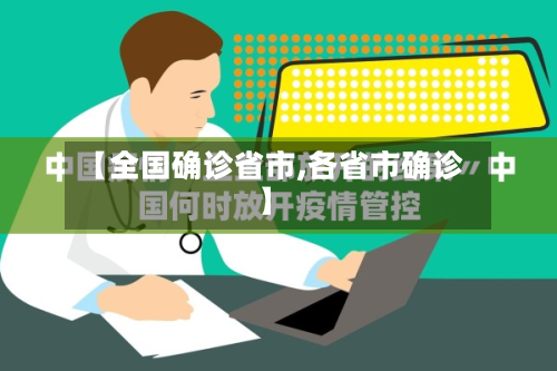 【全国确诊省市,各省市确诊】-第3张图片
