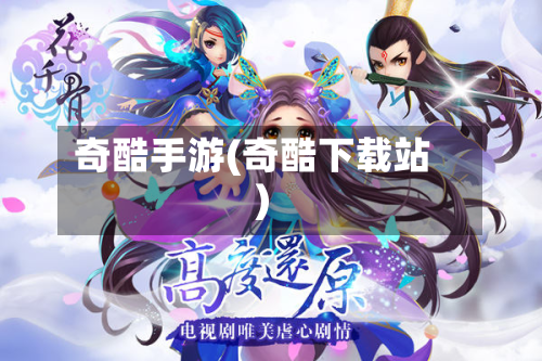 奇酷手游(奇酷下载站)-第2张图片