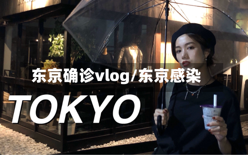 东京确诊vlog/东京感染