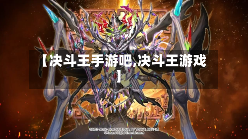 【决斗王手游吧,决斗王游戏】
