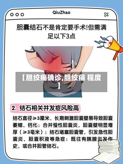 【胆绞痛确诊,胆绞痛 程度】-第2张图片