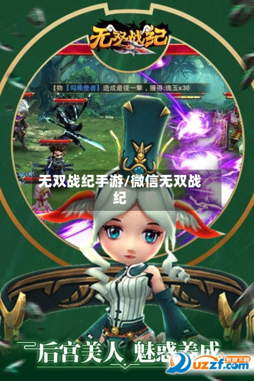 无双战纪手游/微信无双战纪-第3张图片