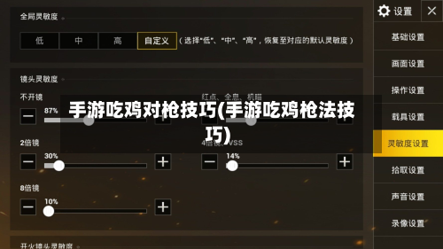 手游吃鸡对枪技巧(手游吃鸡枪法技巧)-第2张图片