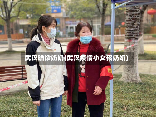 武汉确诊奶奶(武汉疫情小女孩奶奶)