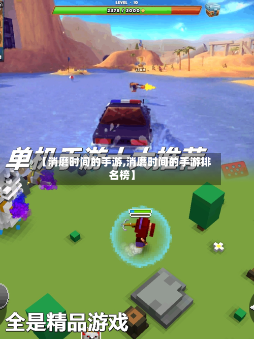 【消磨时间的手游,消磨时间的手游排名榜】