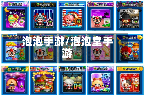 泡泡手游/泡泡堂手游-第3张图片